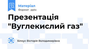 Презентація "Вуглекислий газ"