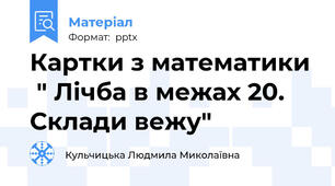 Картки з математики  " Лічба в межах 20. Склади вежу"