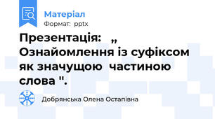 Презентація:   ,, Ознайомлення із суфіксом  як значущою  частиною  слова ''.
