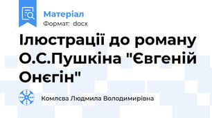 Ілюстрації до роману О.С.Пушкіна "Євгеній Онєгін"