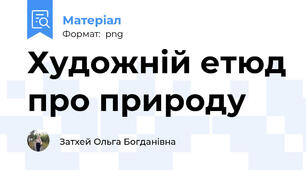 Художній етюд про природу