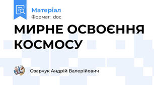 МИРНЕ ОСВОЄННЯ КОСМОСУ