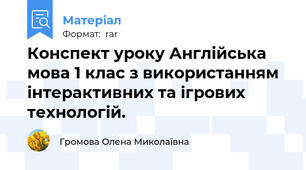 Конспект уроку Англійська мова 1 клас з використанням інтерактивних та ігрових технологій.