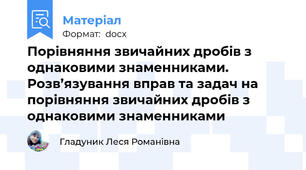 Порівняння звичайних дробів з однаковими знаменниками. Розв’язування вправ та задач на порівняння звичайних дробів з однаковими знаменниками