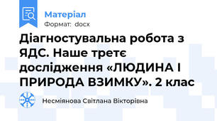 Діагностувальна робота з ЯДС. Наше третє дослідження «ЛЮДИНА І ПРИРОДА ВЗИМКУ». 2 клас