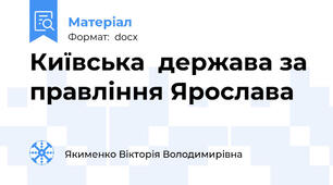 Київська  держава за правління Ярослава