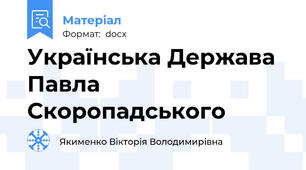 Українська Держава Павла  Скоропадського
