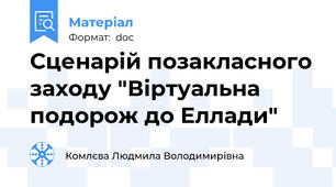Сценарій позакласного заходу "Віртуальна подорож до Еллади"