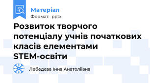 Розвиток творчого потенціалу учнів початкових класів елементами STEM-освіти