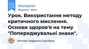 Урок. Використання методу критичного мислення. Основи здоров'я на тему "Попереджувальні знаки".