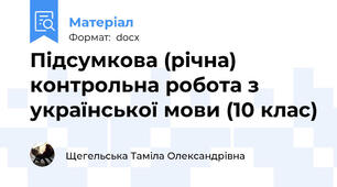 Підсумкова (річна) контрольна робота з української мови (10 клас)
