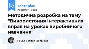 Методична розробка на тему "Використоння інтерактивних вправ на уроках виробничого навчання"