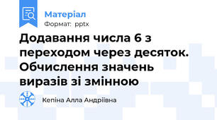 Додавання числа 6 з переходом через десяток. Обчислення значень виразів зі змінною