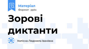 Зорові диктанти