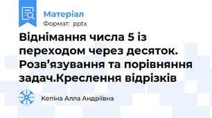 Віднімання числа 5 із переходом через десяток. Розв’язування та порівняння задач.Креслення відрізків