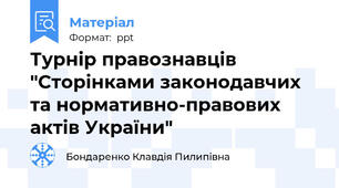 Турнір правознавців "Сторінками законодавчих та нормативно-правових актів України"