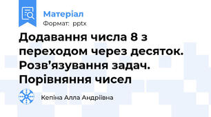 Додавання числа 8 з переходом через десяток. Розв’язування задач. Порівняння чисел