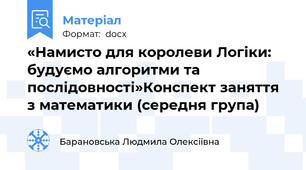 «Намисто для королеви Логіки: будуємо алгоритми та послідовності»Конспект заняття з математики (середня група)