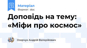 Доповідь на тему: «Міфи про космос»