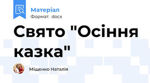 Свято "Осіння казка"