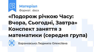 «Подорож річкою Часу: Вчора, Сьогодні, Завтра» Конспект заняття з математики (середня група)