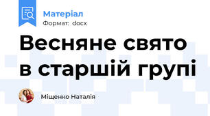 Весняне свято в старшій групі