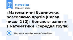 «Математичні будиночки: розселяємо друзів (Склад чисел 2 і 3)» Конспект заняття з математики  (середня група)
