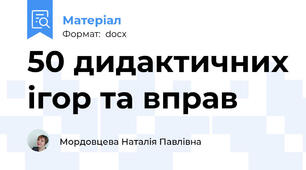 50 дидактичних ігор та вправ