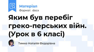 Яким був перебіг греко-перських війн. (Урок в 6 класі)