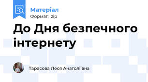 До Дня безпечного інтернету