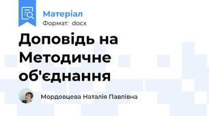 Доповідь на Методичне об'єднання