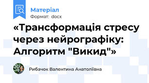 «Трансформація стресу через нейрографіку: Алгоритм "Викид"»