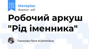 Робочий аркуш "Рід іменника"