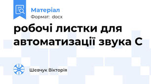 робочі листки для автоматизації звука С