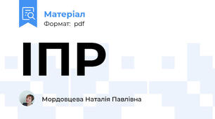 ІПР