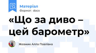 «Що за диво – цей барометр»
