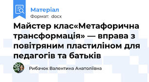 Майстер клас«Метафорична трансформація» — вправа з повітряним пластиліном для педагогів та батьків