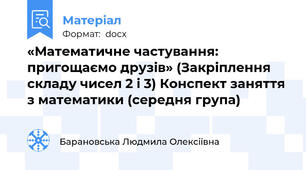«Математичне частування: пригощаємо друзів» (Закріплення складу чисел 2 і 3) Конспект заняття з математики (середня група)