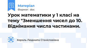 Урок математики у 1 класі на тему "Зменшення чисел до 10. Віднімання числа частинами.