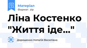Ліна Костенко "Життя іде..."