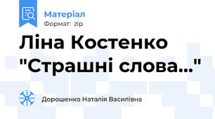 Ліна Костенко "Страшні слова..."