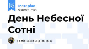 День Небесної Сотні