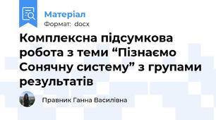 Комплексна підсумкова робота з теми “Пізнаємо Сонячну систему” з групами результатів