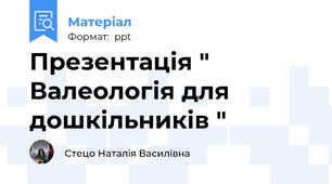 Презентація " Валеологія для дошкільників "