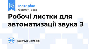 Робочі листки для автоматизації звука З