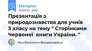 Презентація з природознавства для учнів  3 класу на тему " Сторінками Червоної  книги України. "
