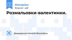 Розмальовки-валентинки.