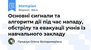 Основні сигнали та алгоритм дії під час нападу, обстрілу та евакуації учнів із навчального закладу