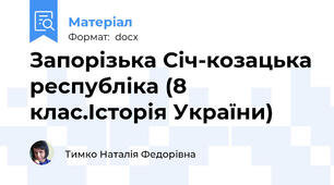 Запорізька Січ-козацька республіка (8 клас.Історія України)