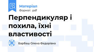 Перпендикуляр і похила, їхні властивості